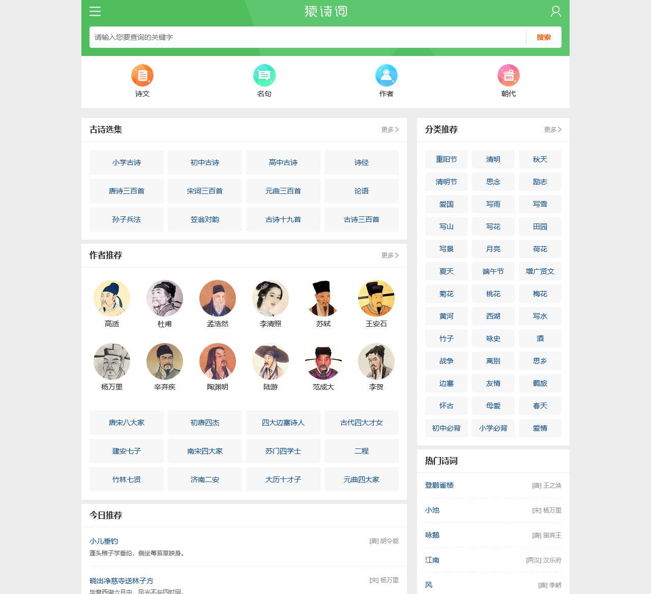 猿诗词_唐诗、宋词、文言文、古诗大全