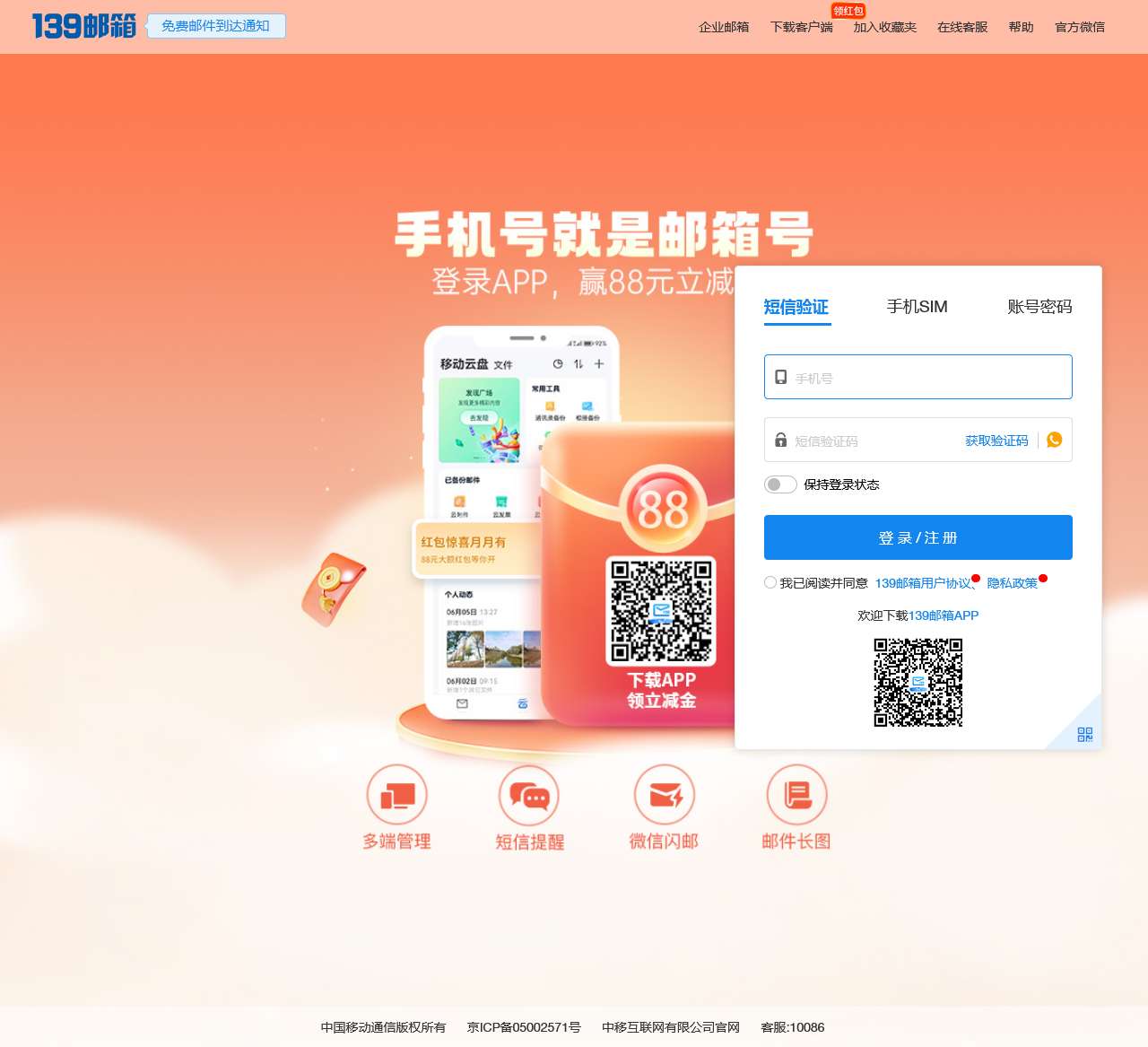 中国移动139邮箱-手机号就是邮箱号