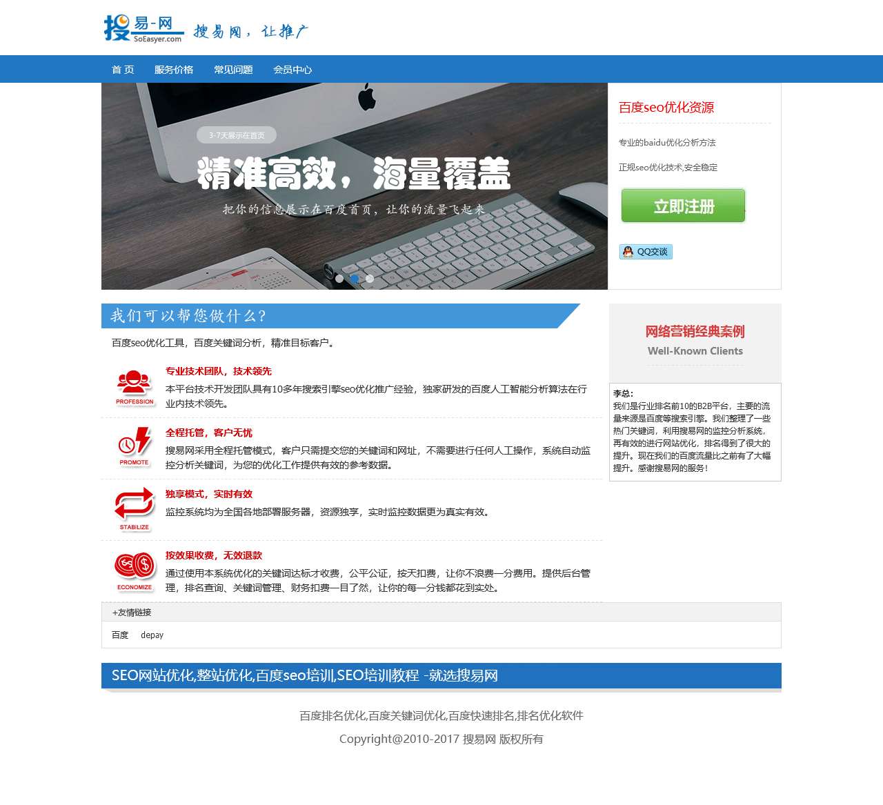 百度关键词排名优化 百度seo分析工具 网站seo优化系统 搜易网