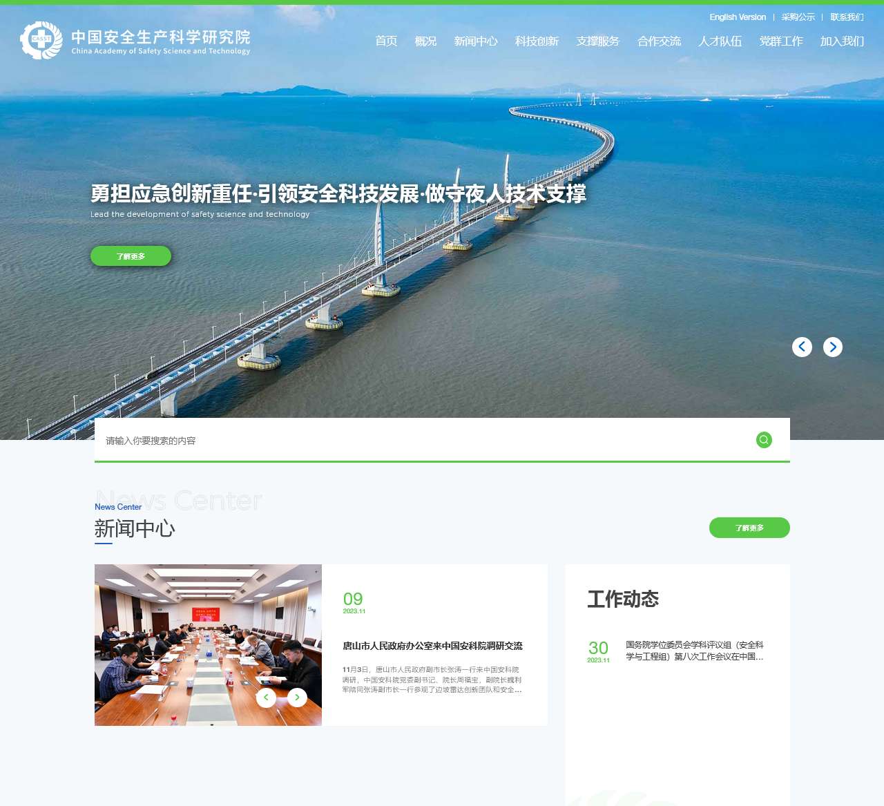 中国安全生产科学研究院