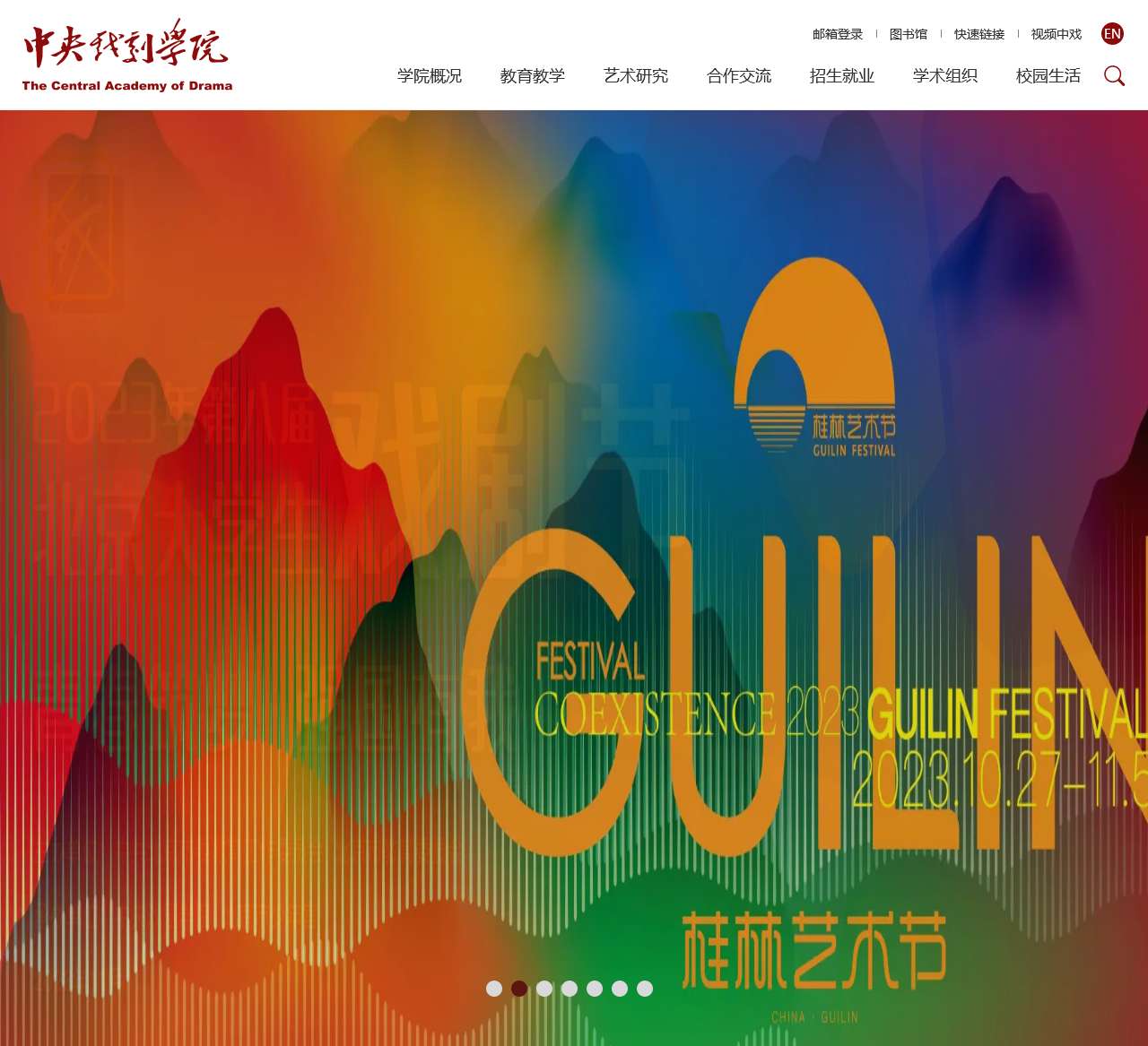 中央戏剧学院