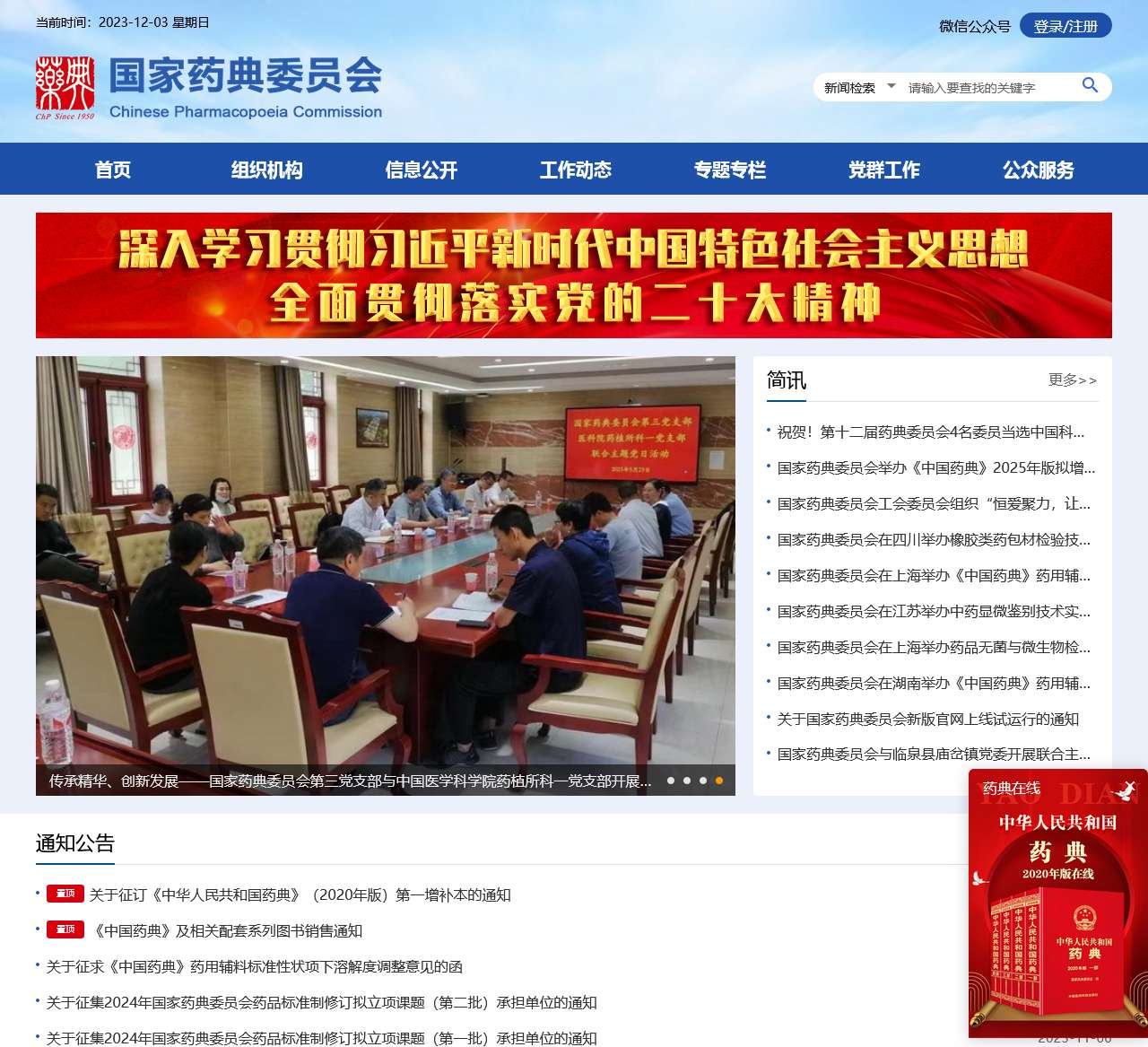 国家药典委员会