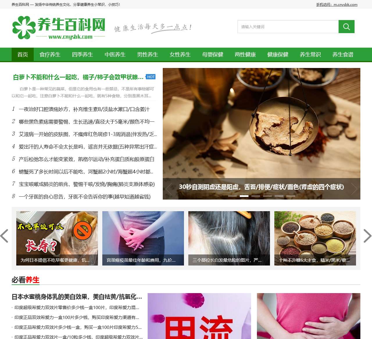 养生百科网 — 知名的健康养生网站,分享保健养生知识