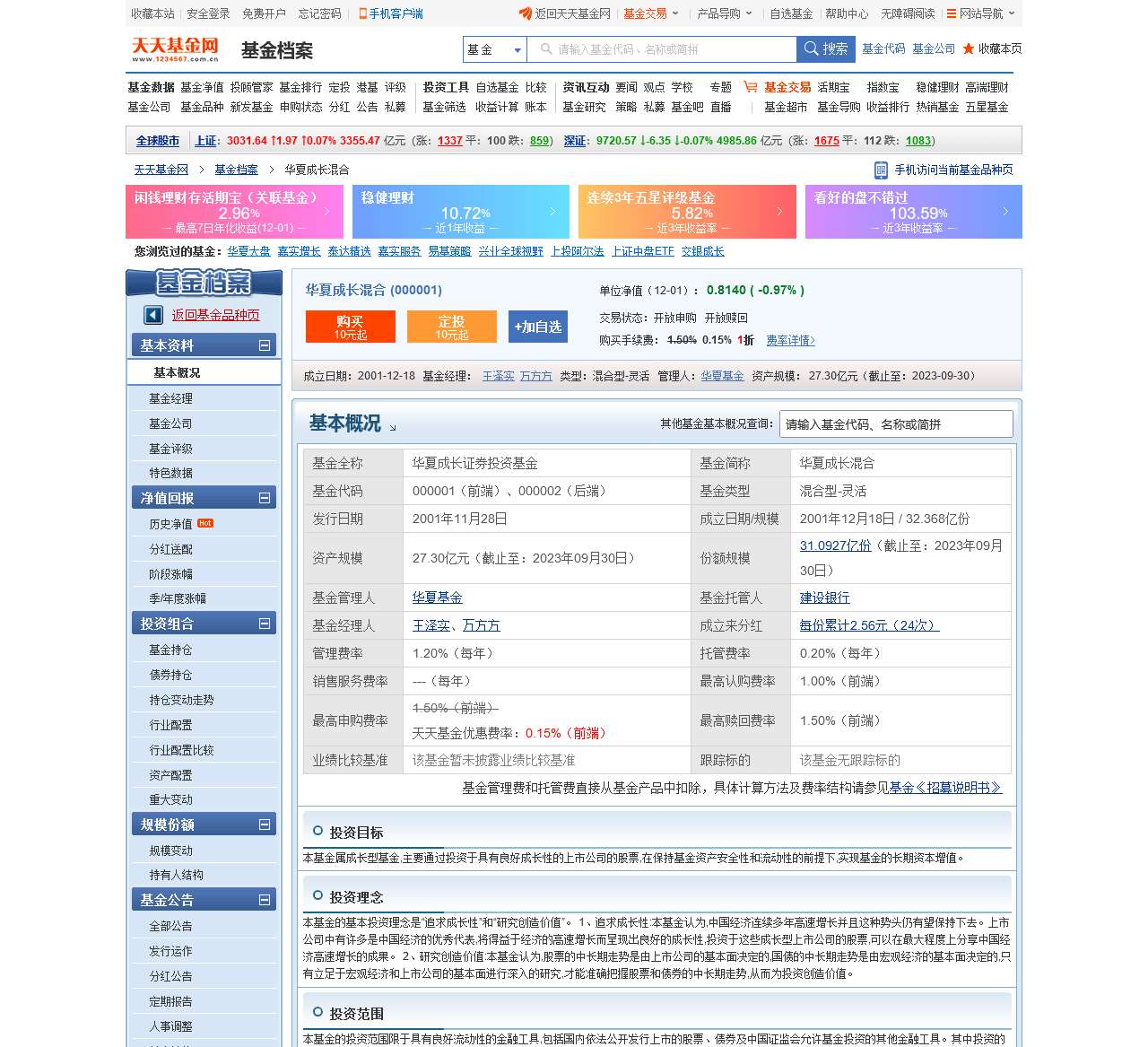 华夏成长混合(000001)基金基本概况 _ 基金档案 _ 天天基金网