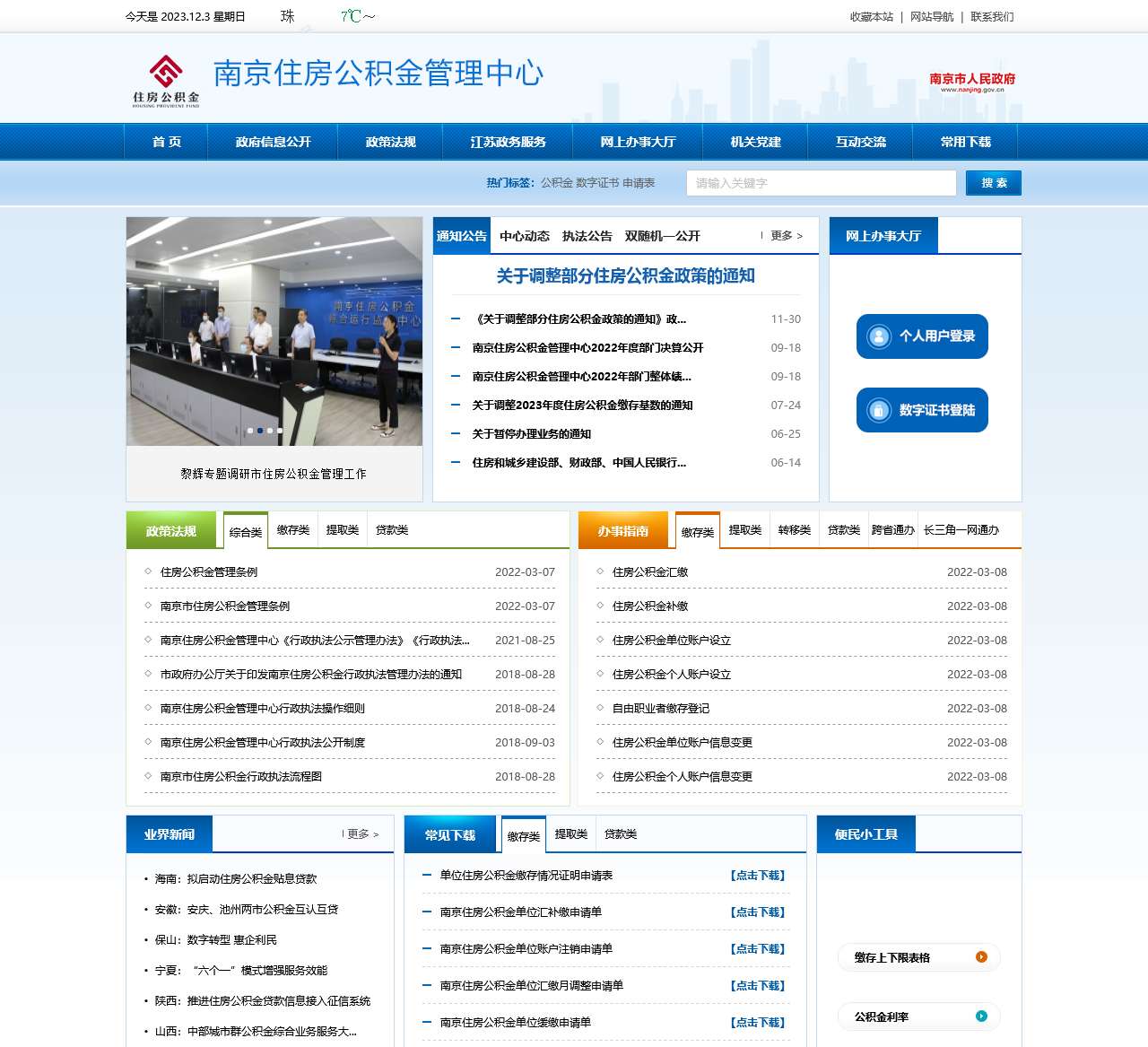 南京住房公积金管理中心