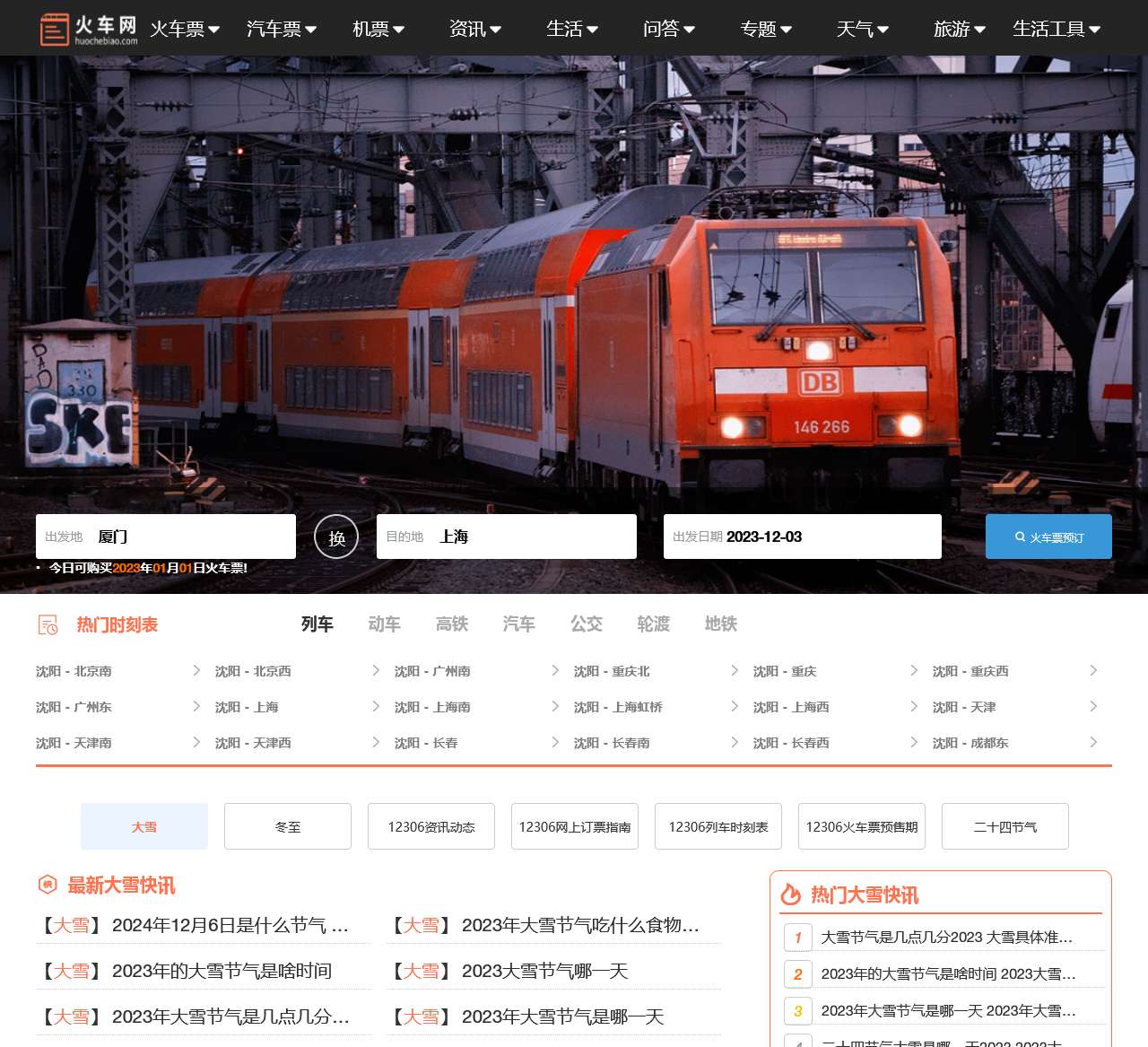 火车时刻表_火车时刻表查询_火车票查询—火车网
