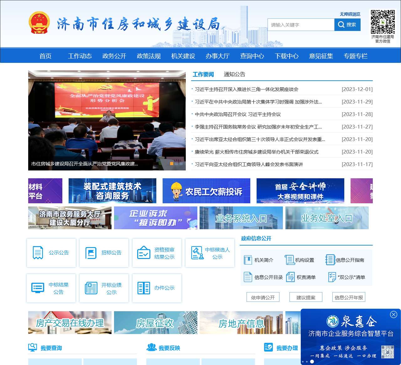 济南市住房和城乡建设局