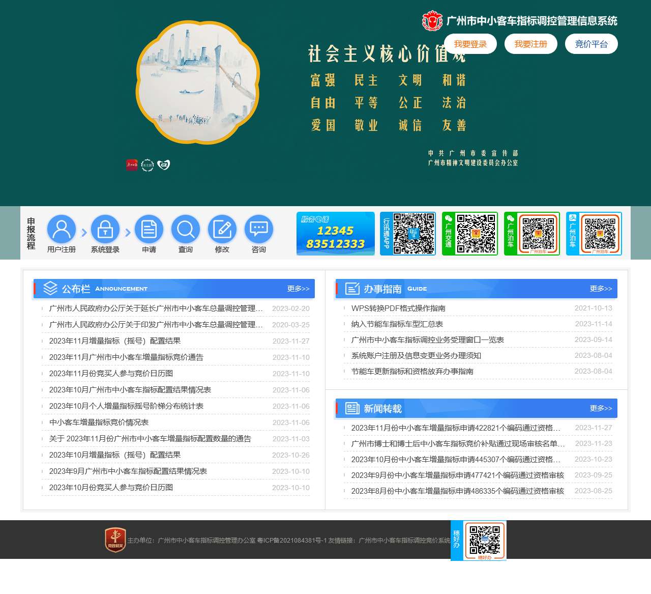 广州市中小客车指标调控管理信息系统