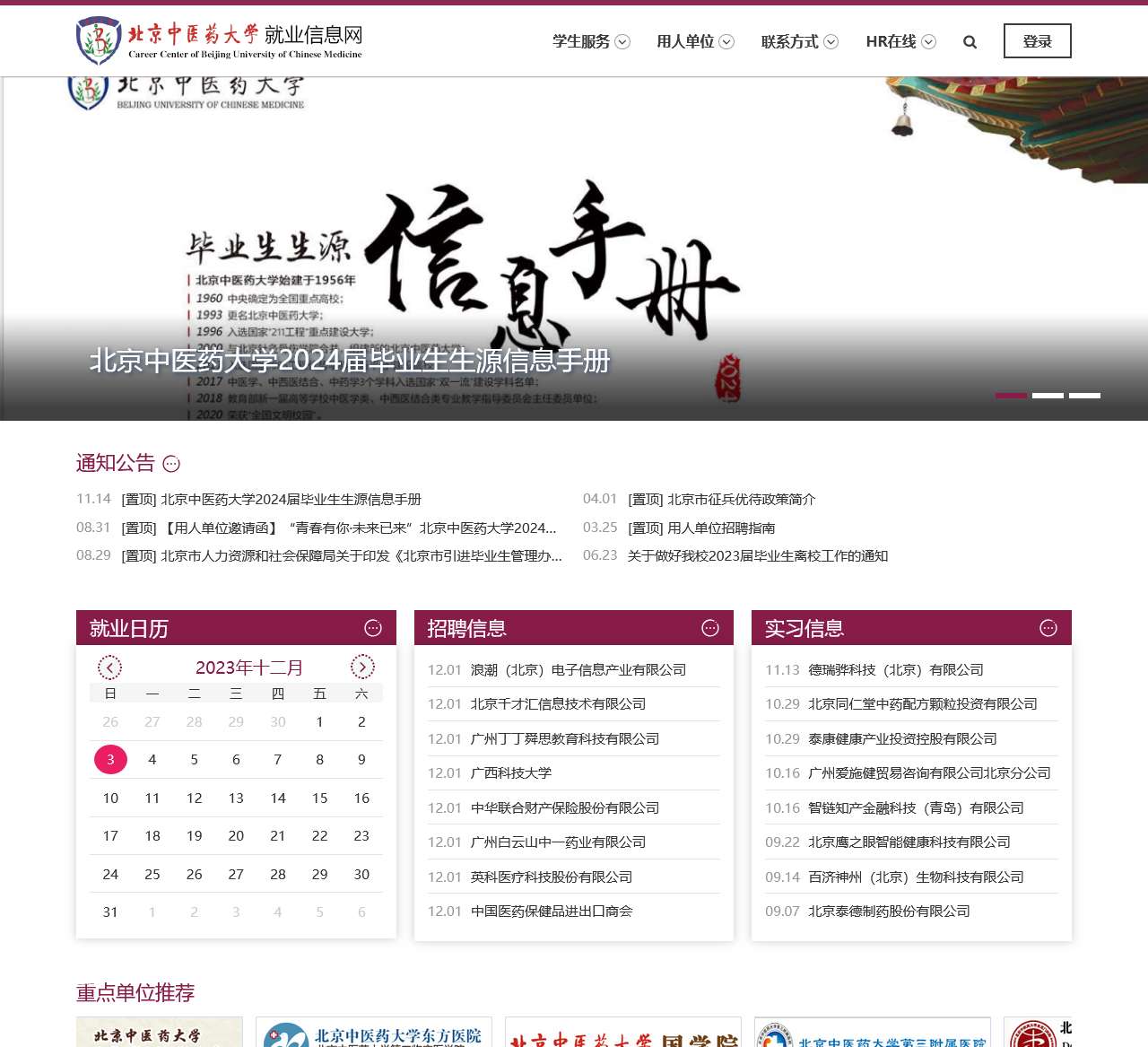 北京中医药大学就业信息网