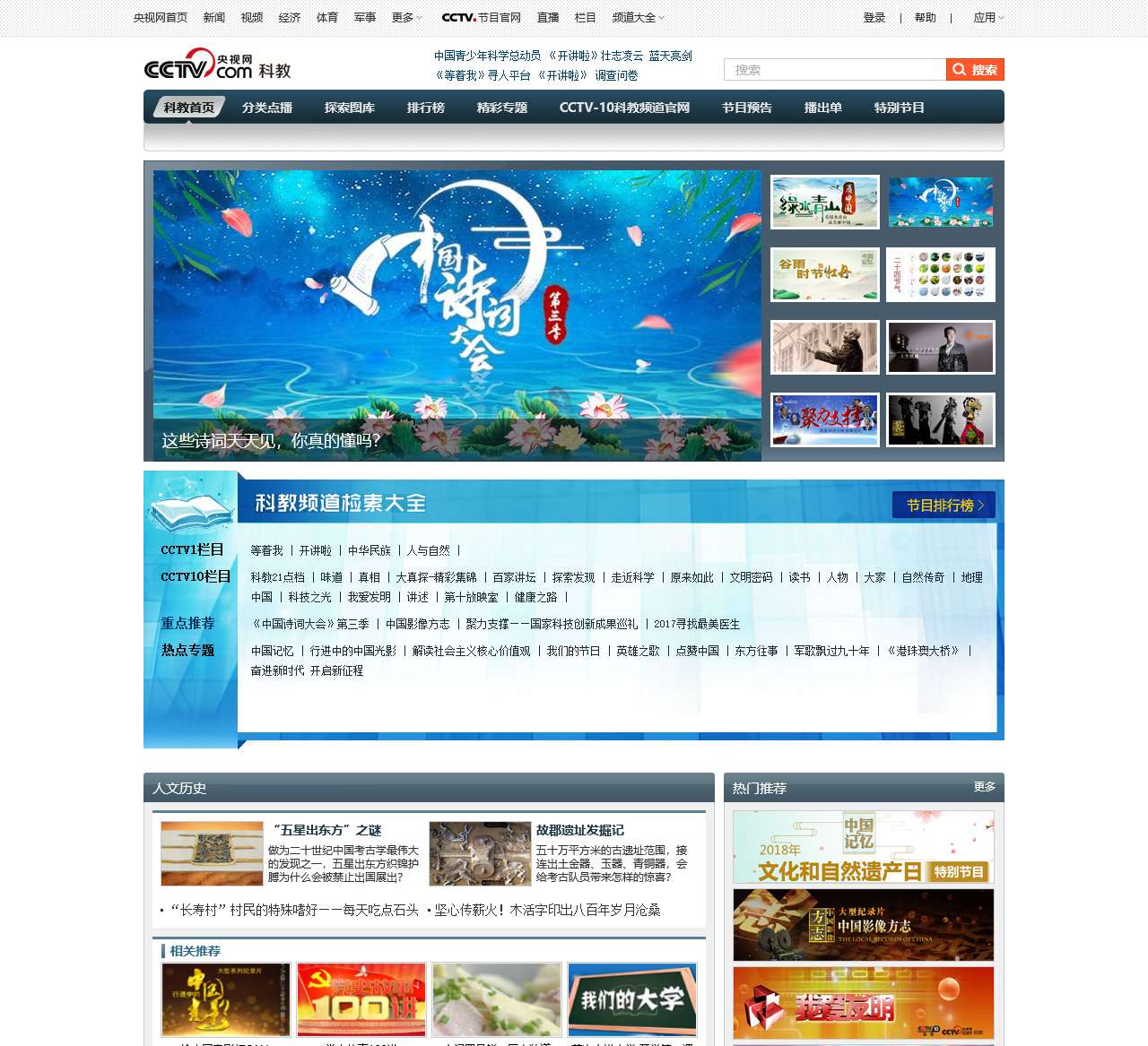 科教_央视网_科教台_央视网(cctv.com)