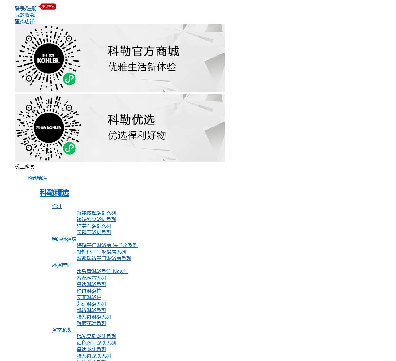科勒中国官方网站 KOHLER China_国际著名卫浴橱柜领先品牌