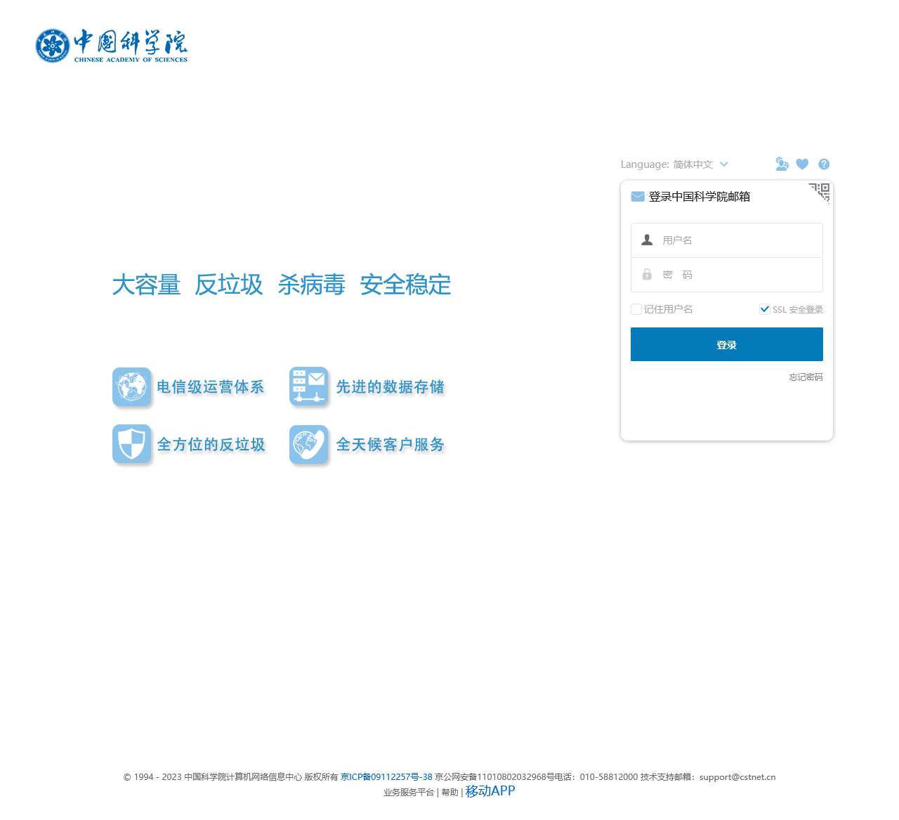 中国科学院邮件系统