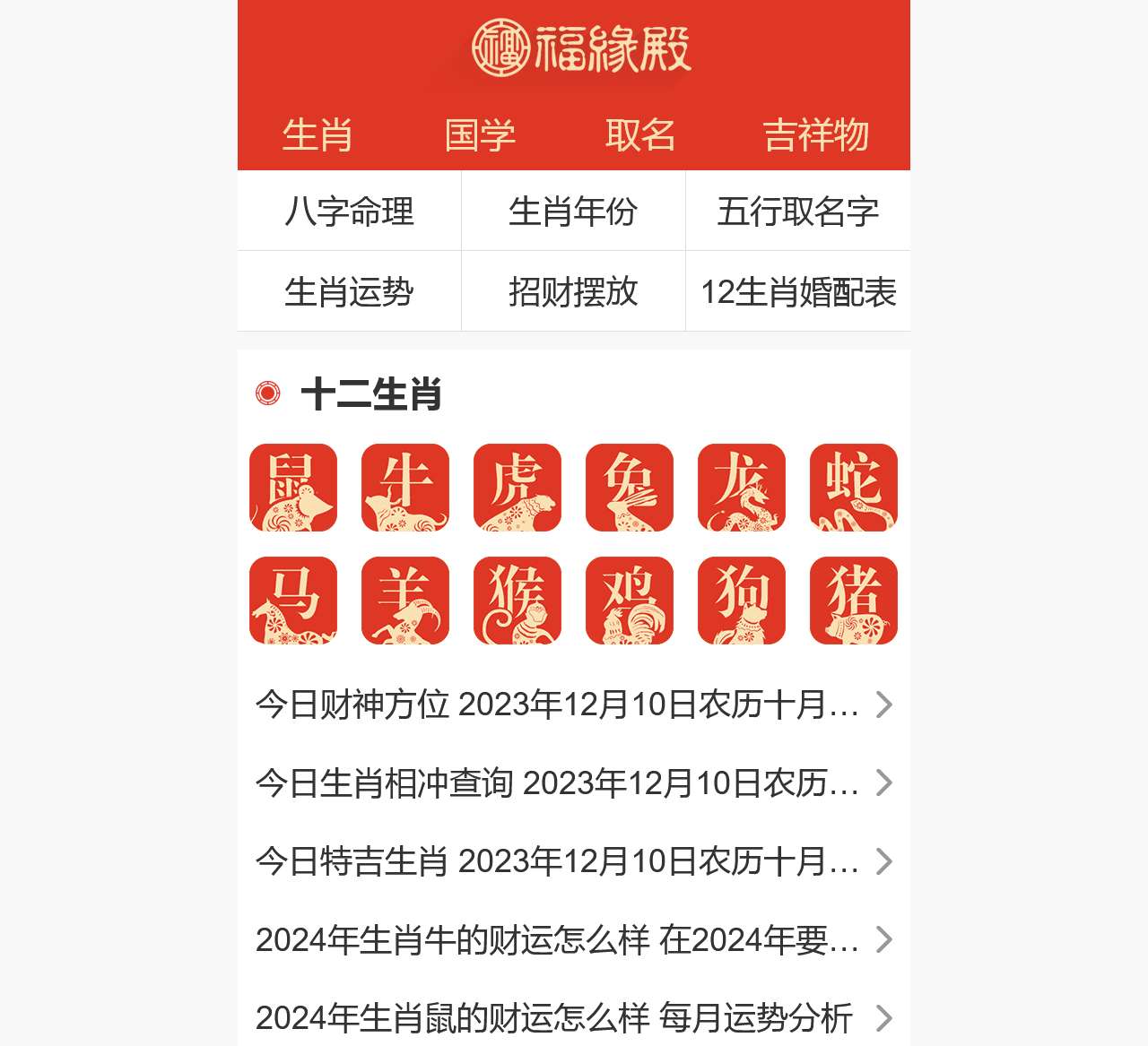 十二生肖运程_吉祥物_配对-福缘殿