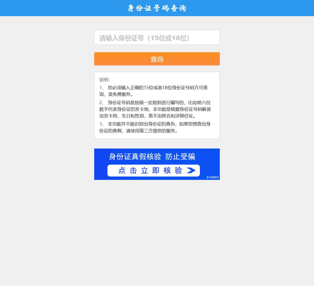 居民身份证号码免费查询系统
