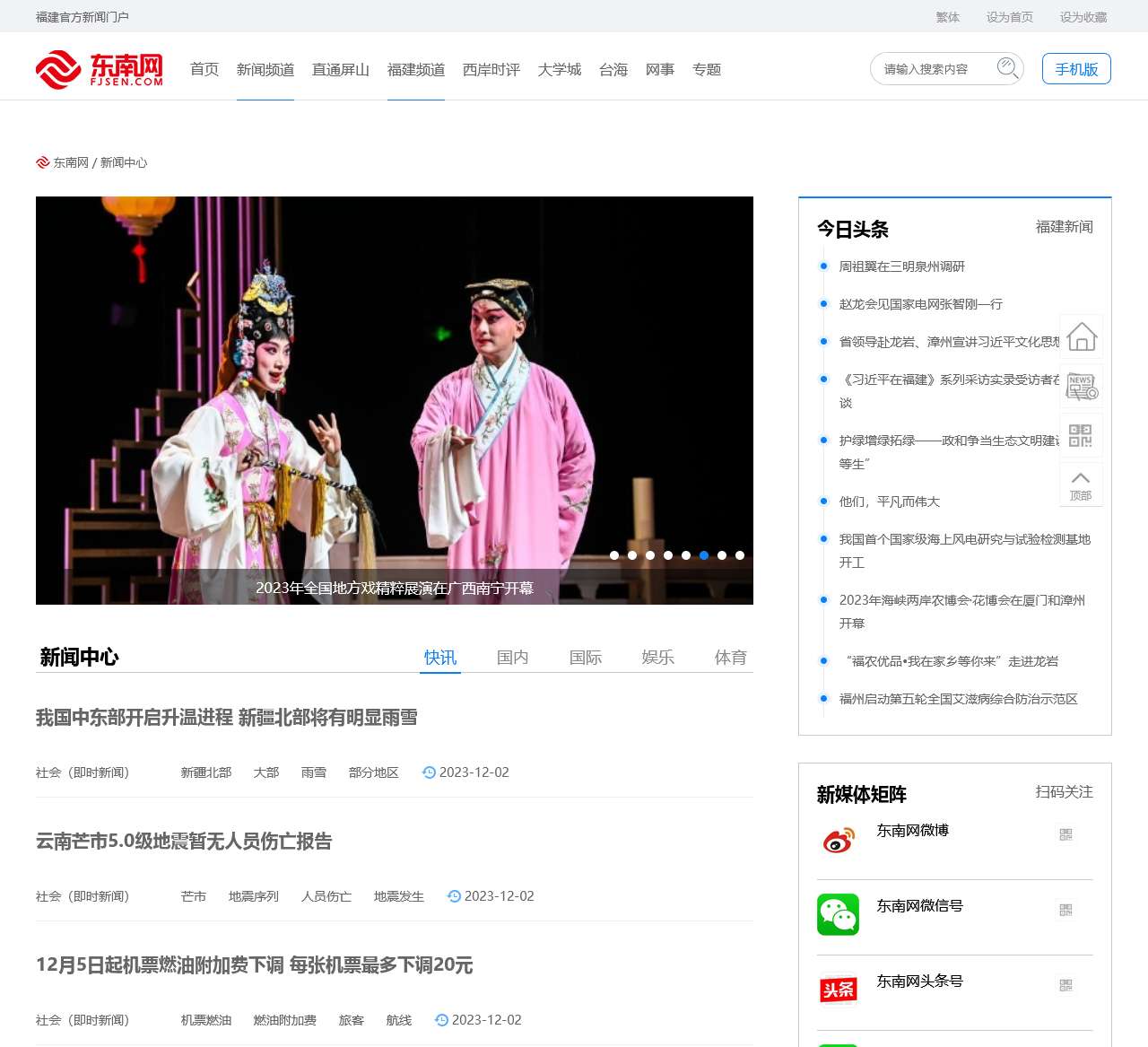 新闻综合频道_东南网新闻中心为您提供最新的热点新闻资讯