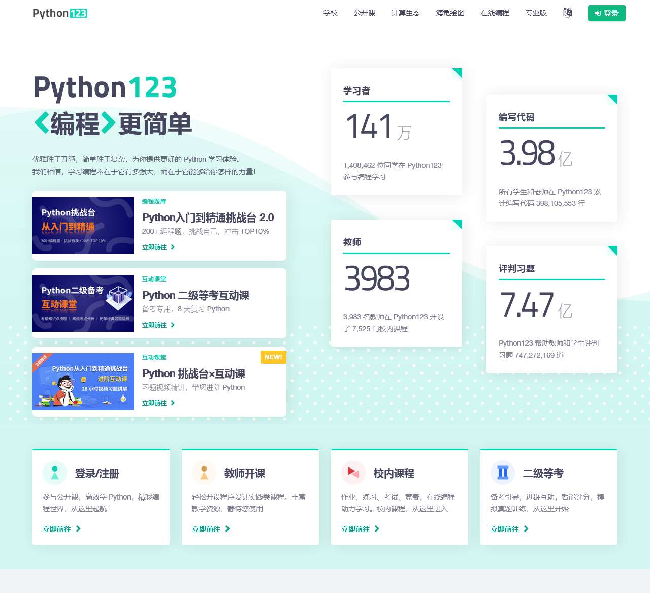 Python123 - 编程更简单