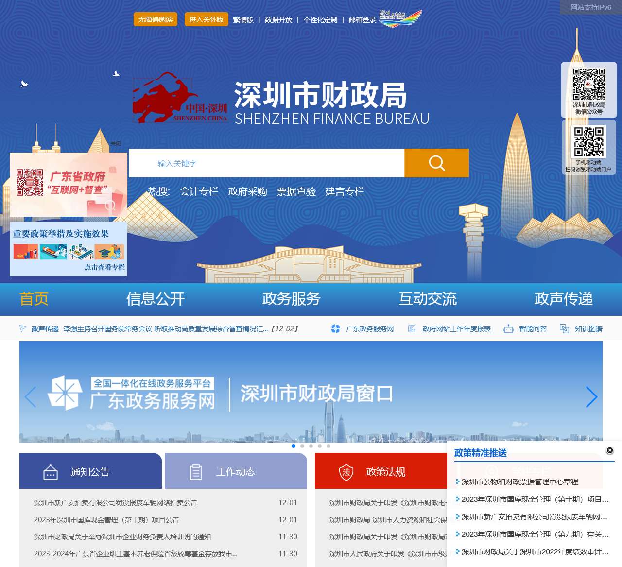 深圳市财政局网站