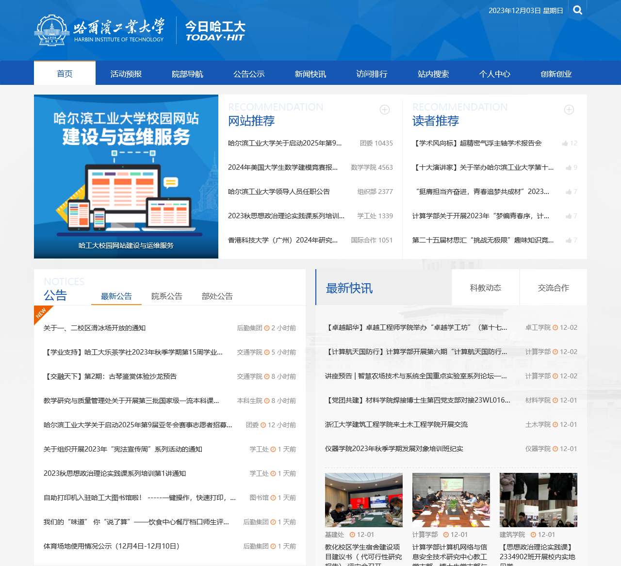首页 | 今日哈工大 : 哈尔滨工业大学校内综合信息网