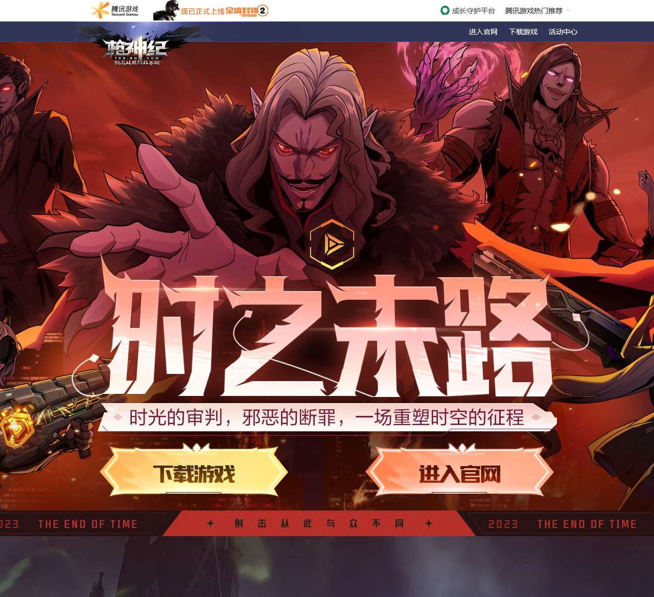 时之末路-枪神纪官方网站-腾讯游戏-射击从此与众不同