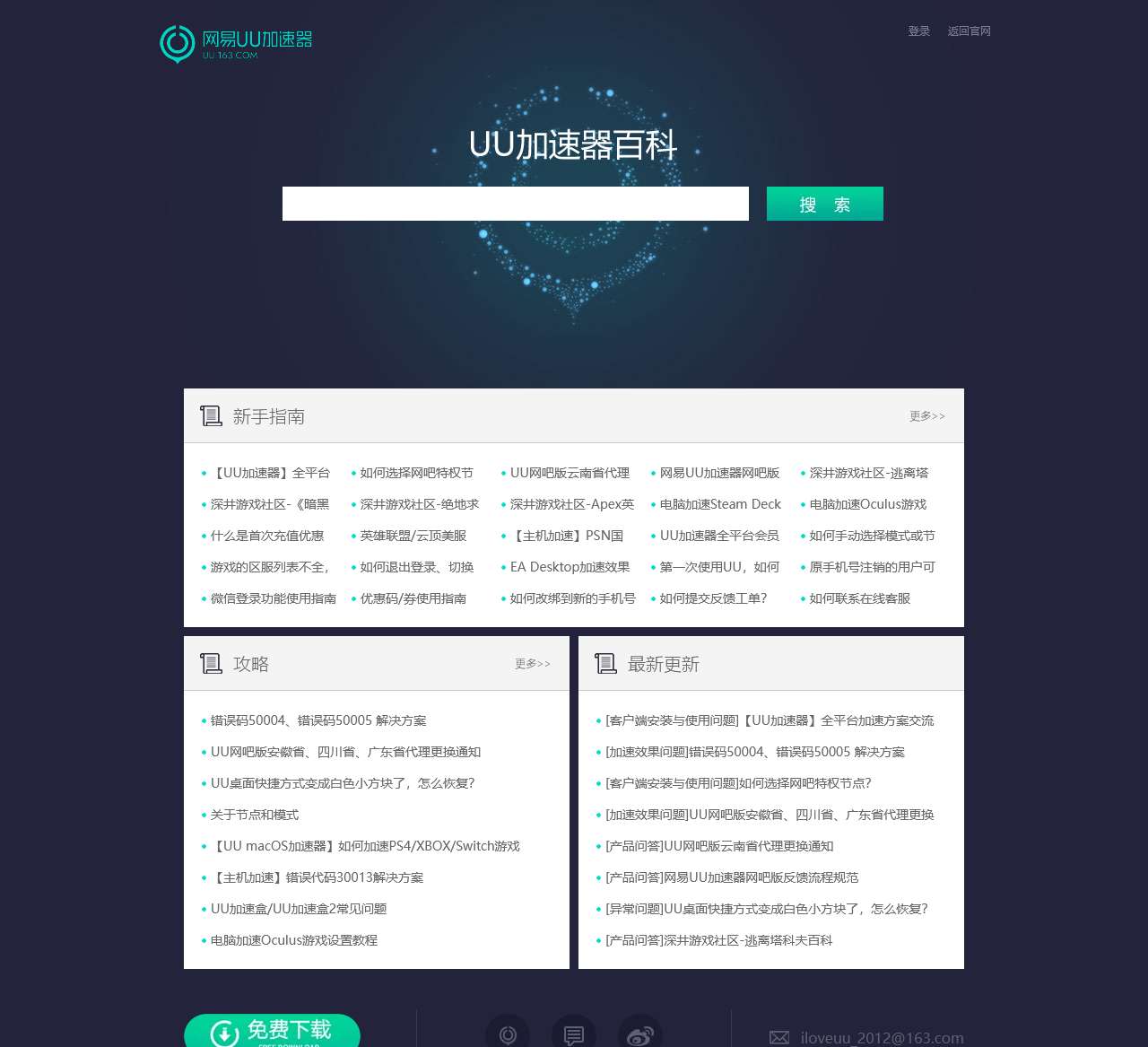 网易UU网游加速器百科