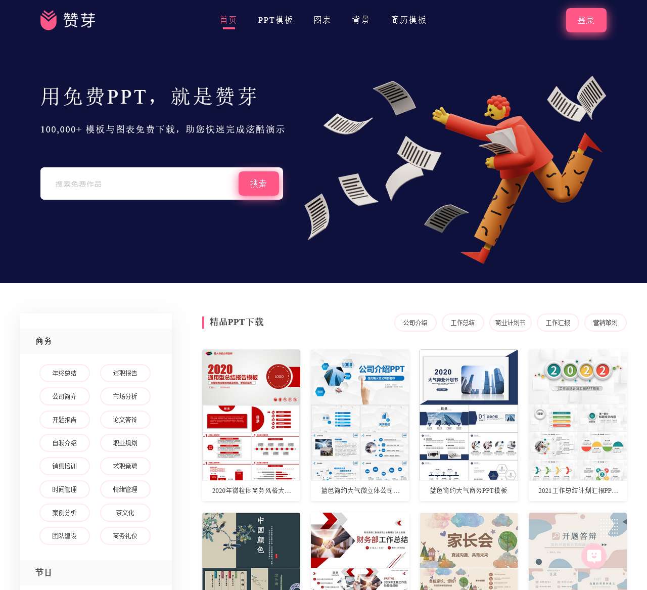 PPT模板-专业免费PPT模板下载-赞芽PPT