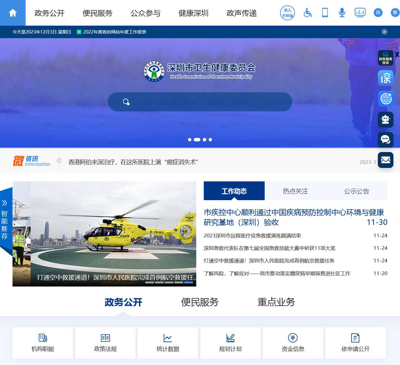深圳市卫生健康委员会网站