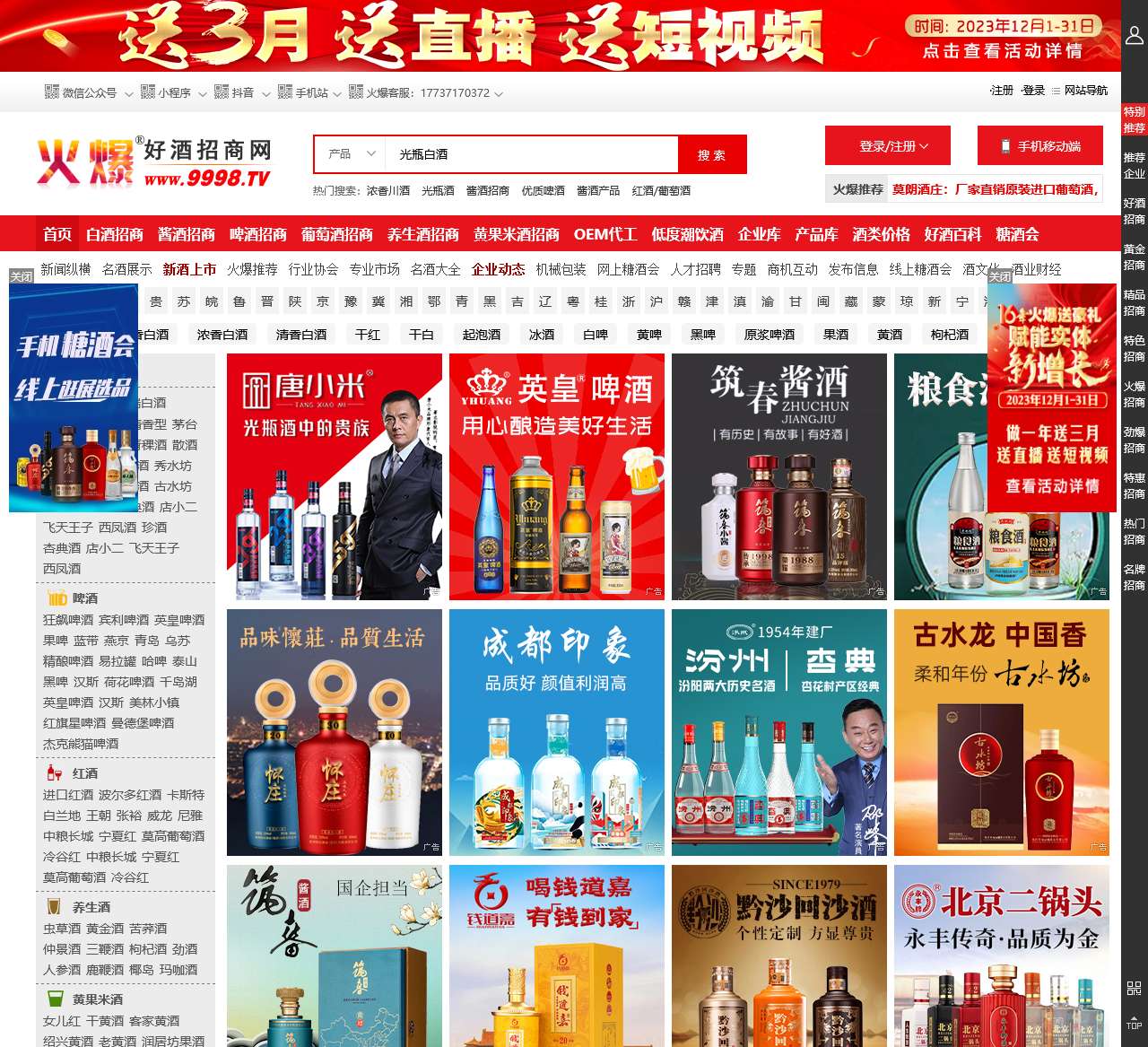 火爆好酒招商网-白酒、啤酒、红酒葡萄酒等酒水招商/代理/加盟【9998.TV】