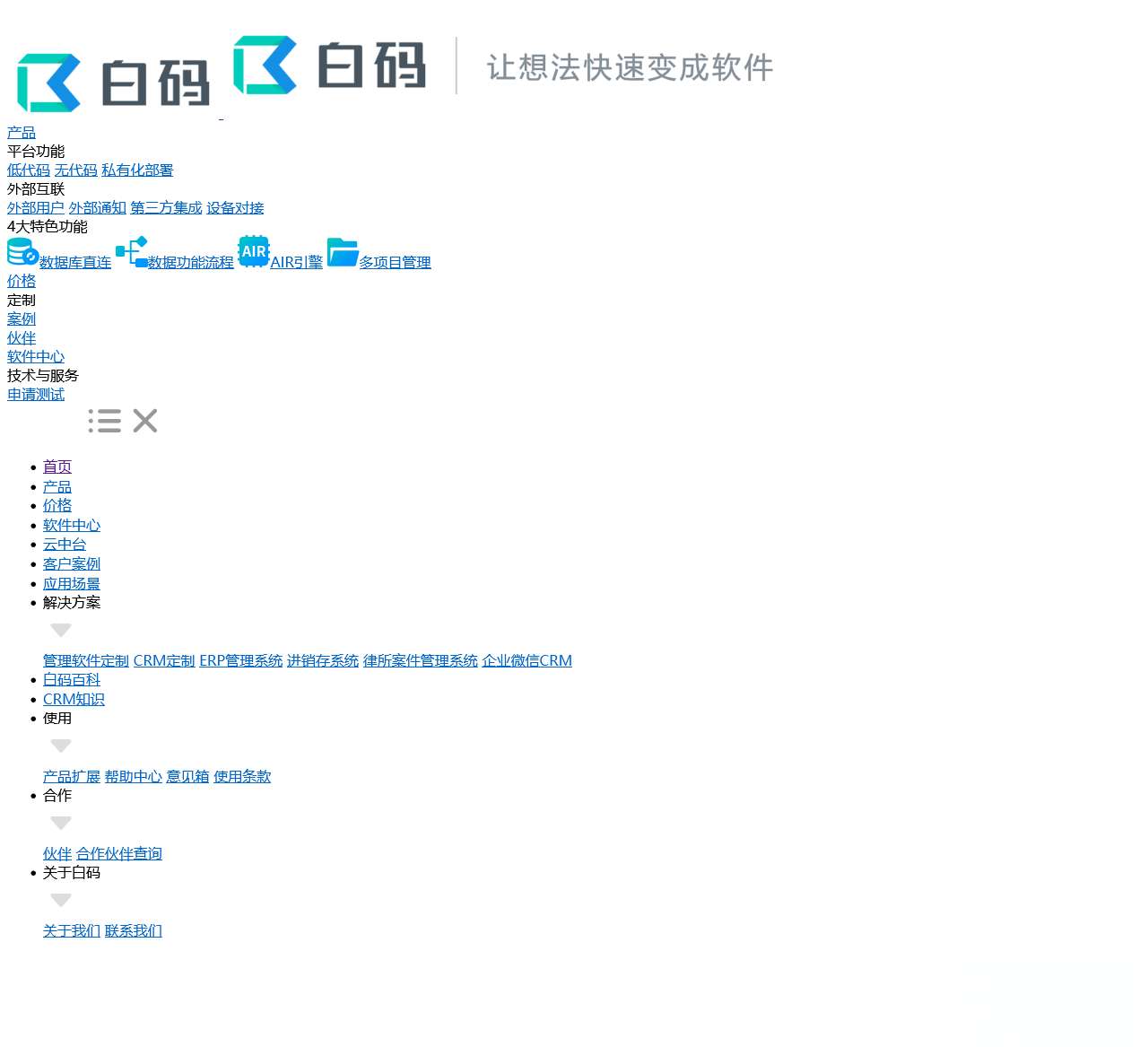 「白码低代码官网」企业级低代码开发平台【可私有化部署】