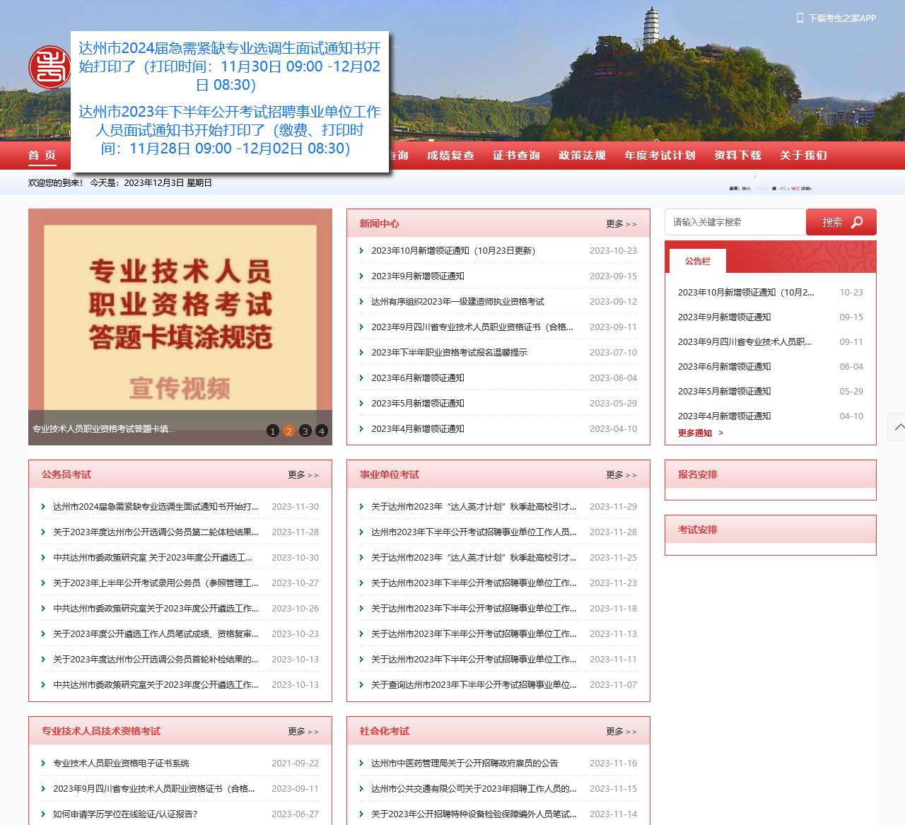 达州人事考试网