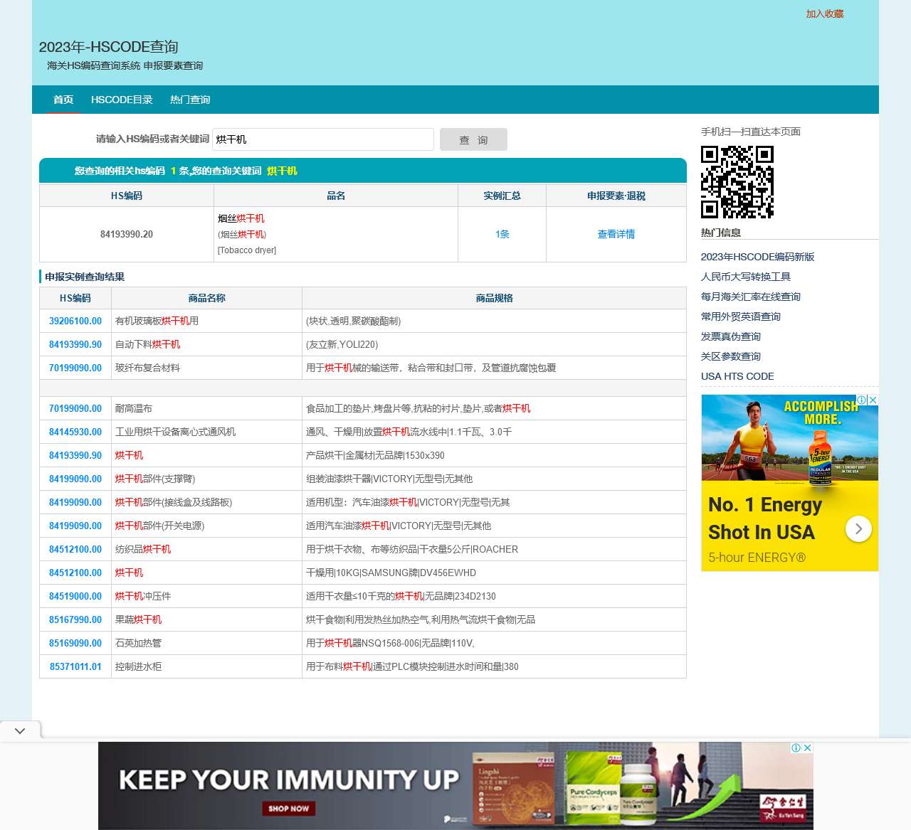 -2023年海关HS编码查询系统