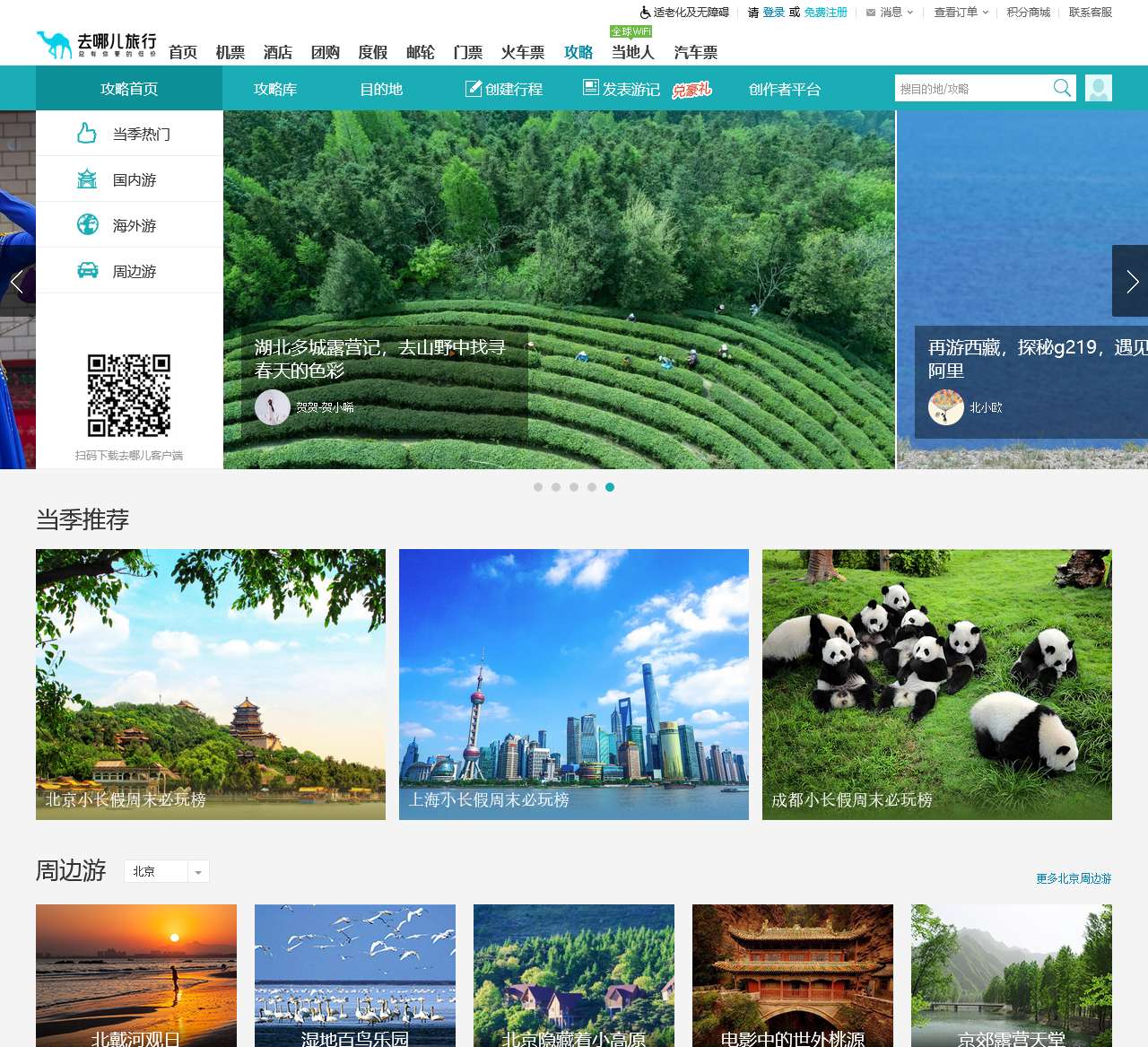 去哪儿攻略-旅游攻略,自由行,自助游攻略,旅游社交分享网站