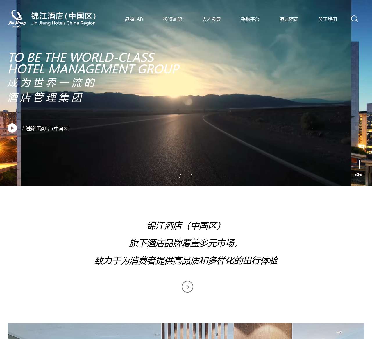 锦江酒店(中国区)