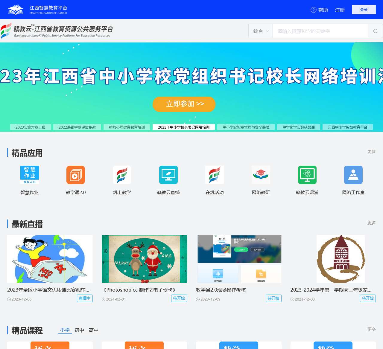 赣教云-江西省教育资源公共服务平台