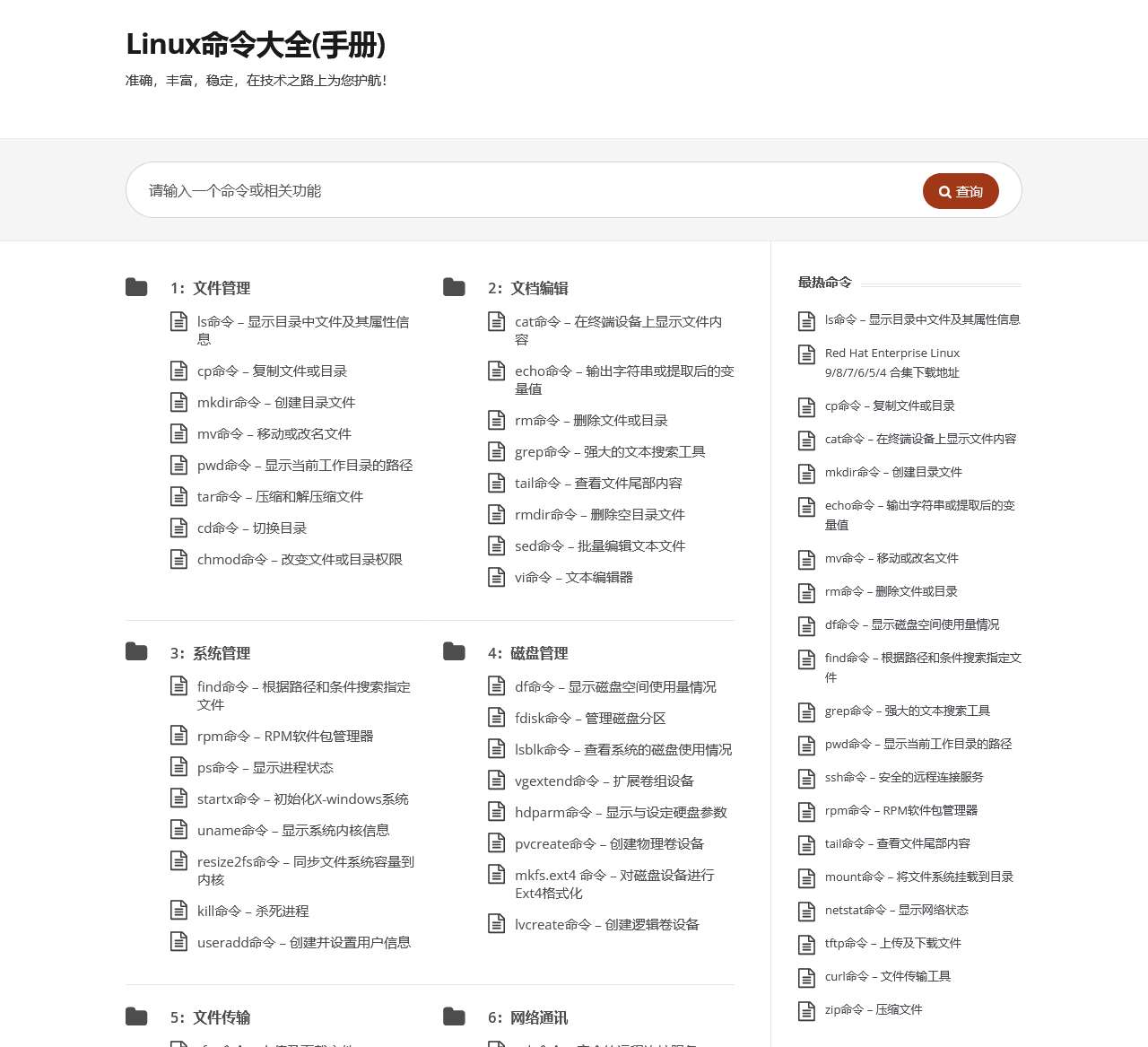 Linux命令大全(手册) – 真正好用的Linux命令在线查询网站