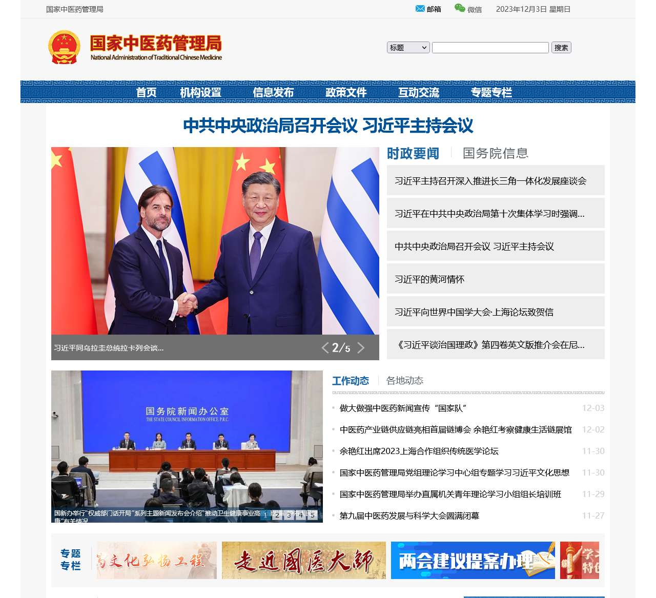 国家中医药管理局政府网站