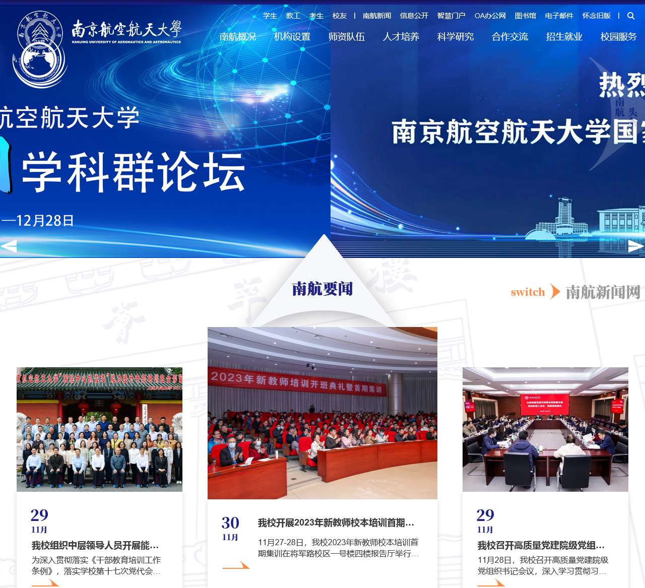 南京航空航天大学