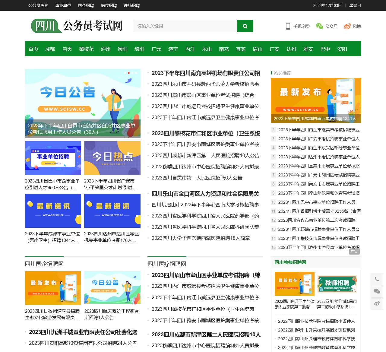 四川公务员考试_四川事业单位_教师招聘考试_四川人事考试网