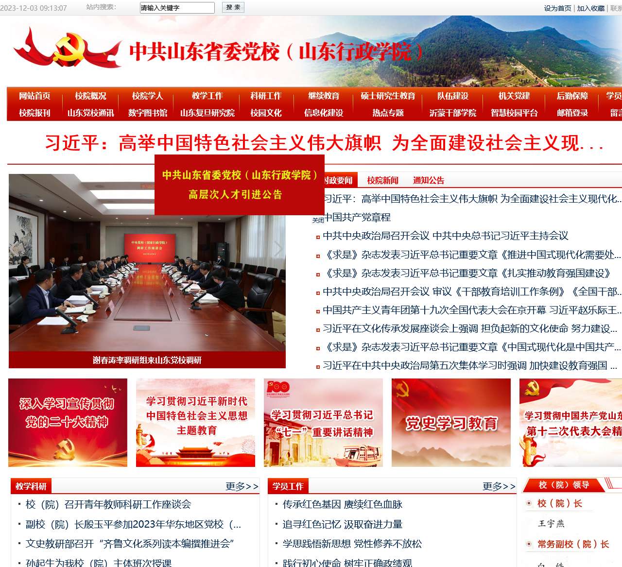 山东省委党校(山东行政学院)