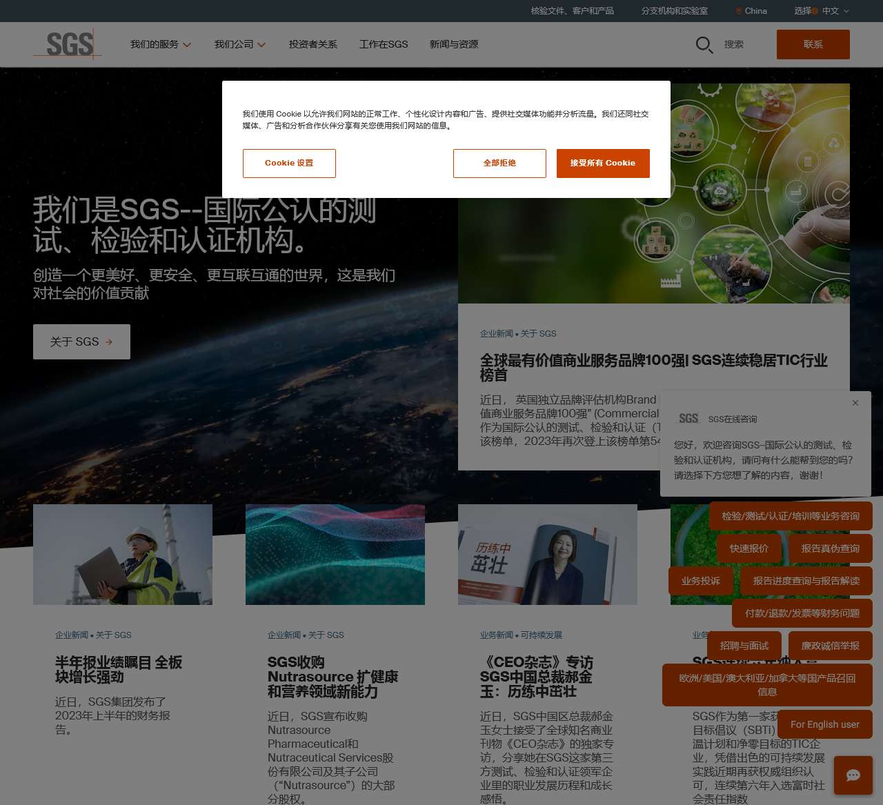 SGS China | 我们是SGS--国际公认的测试、检验和认证机构。