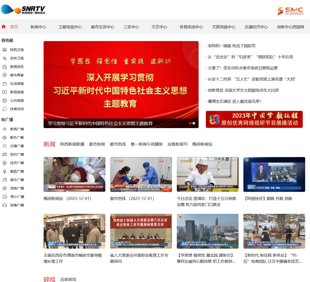 陕西网络广播电视台-www.snrtv.com