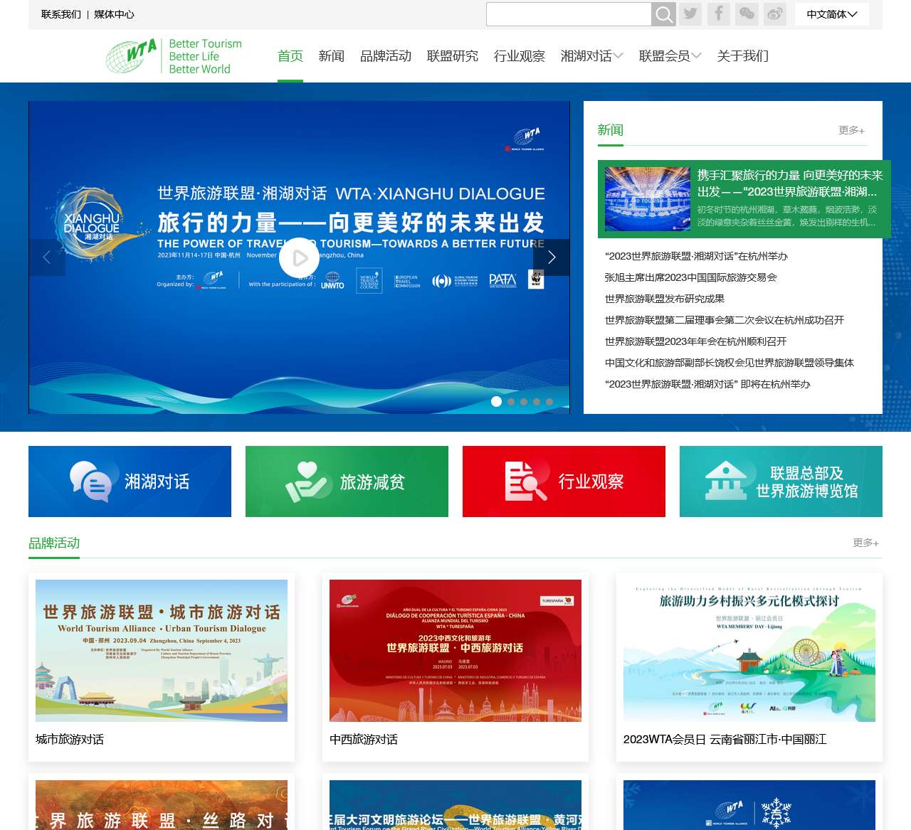 世界旅游联盟