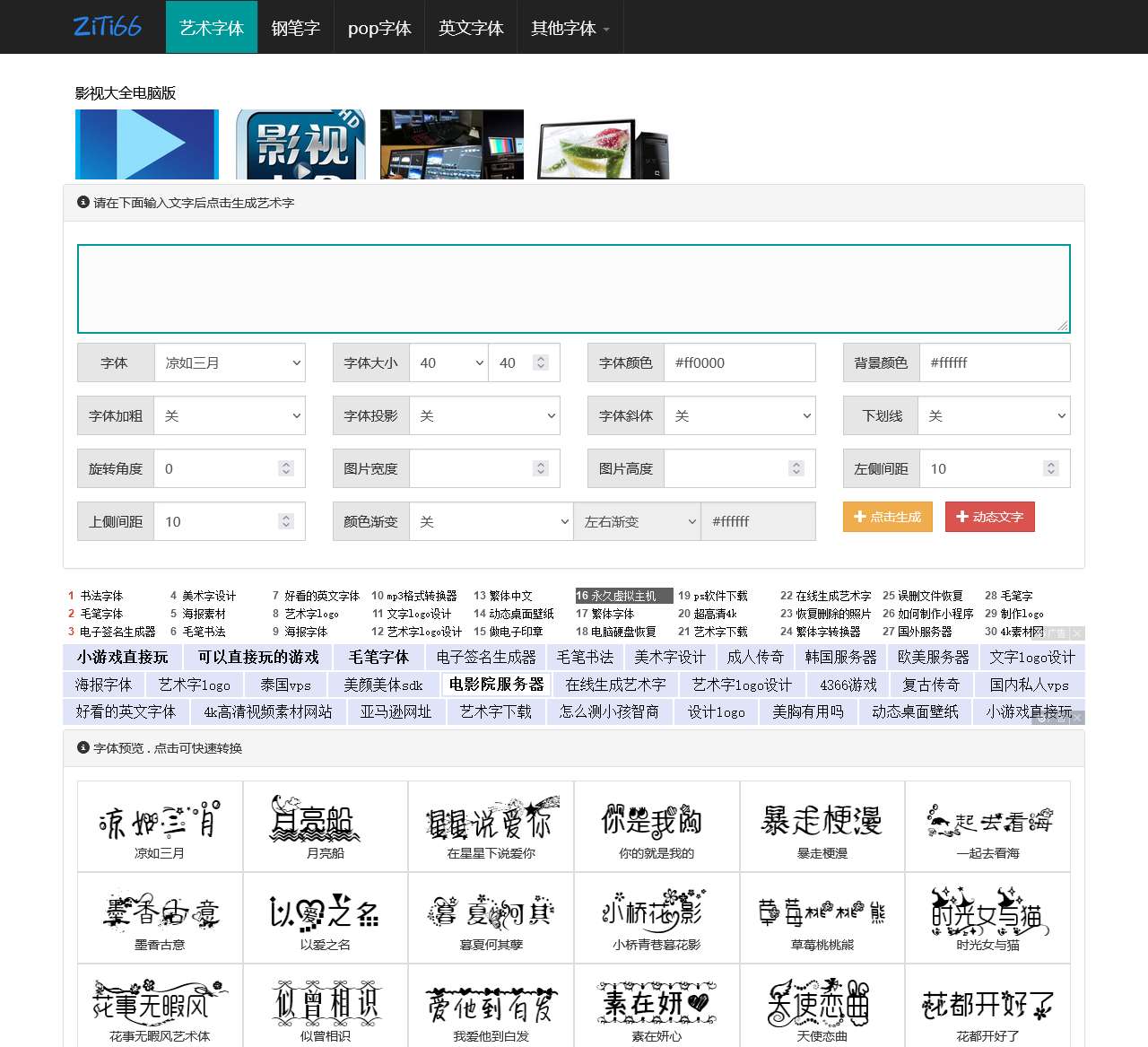 艺术字体在线生成器 - 艺术字转换器 - ziti66.com