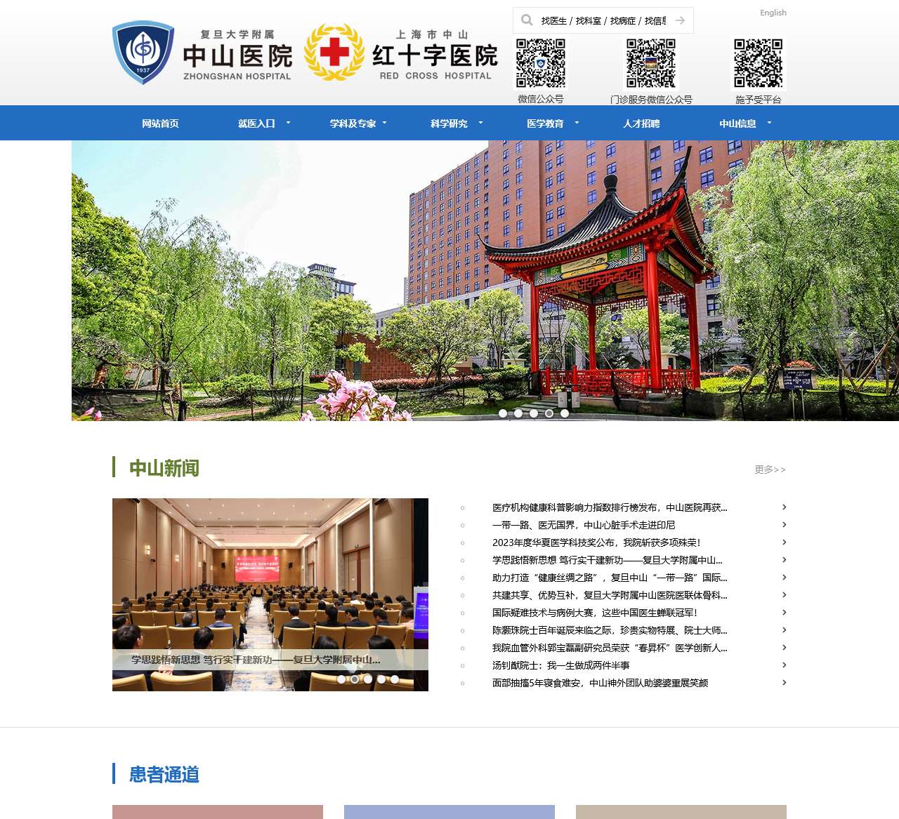 复旦大学附属中山医院首页