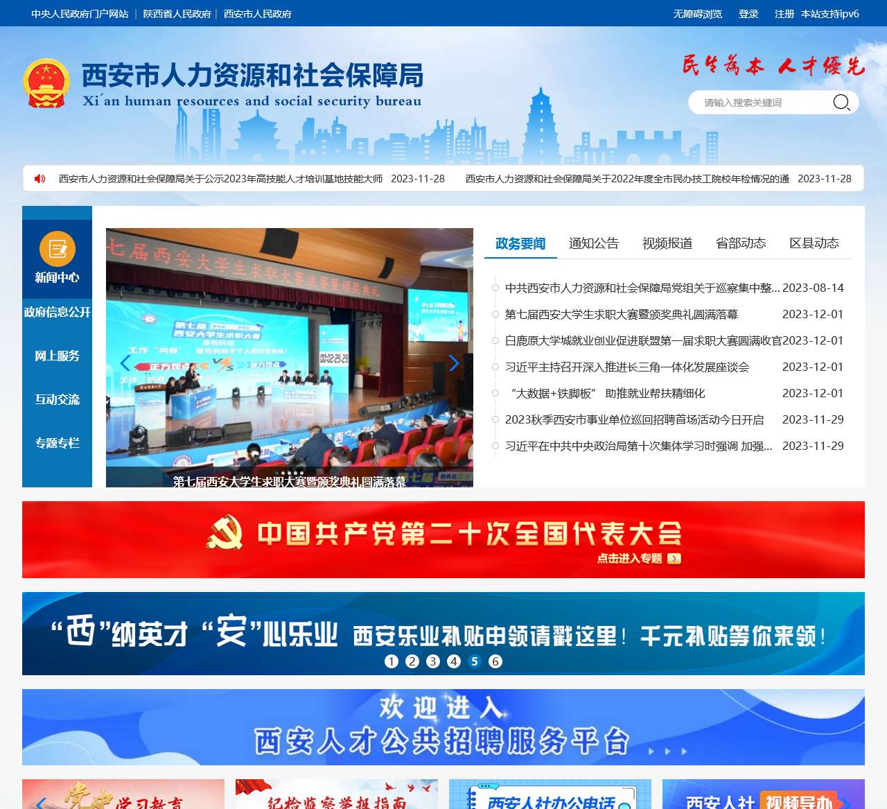 西安市人力资源和社会保障局