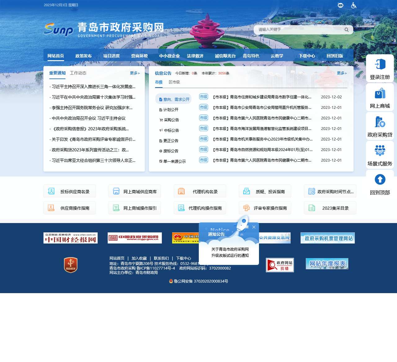 青岛市政府采购网