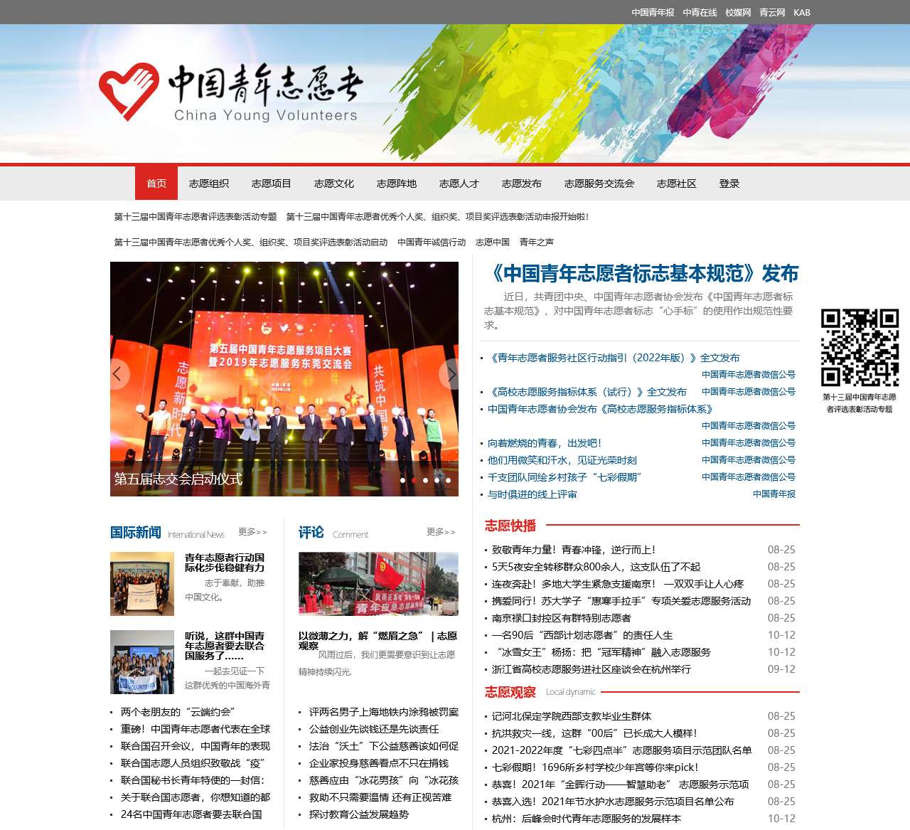 中国青年志愿者网