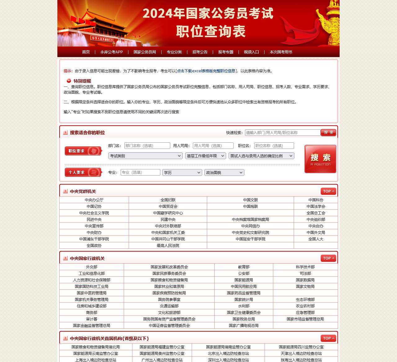 2024年国家公务员考试职位表_2024年国考职位表_2024国考职位查询-永岸公考通提供