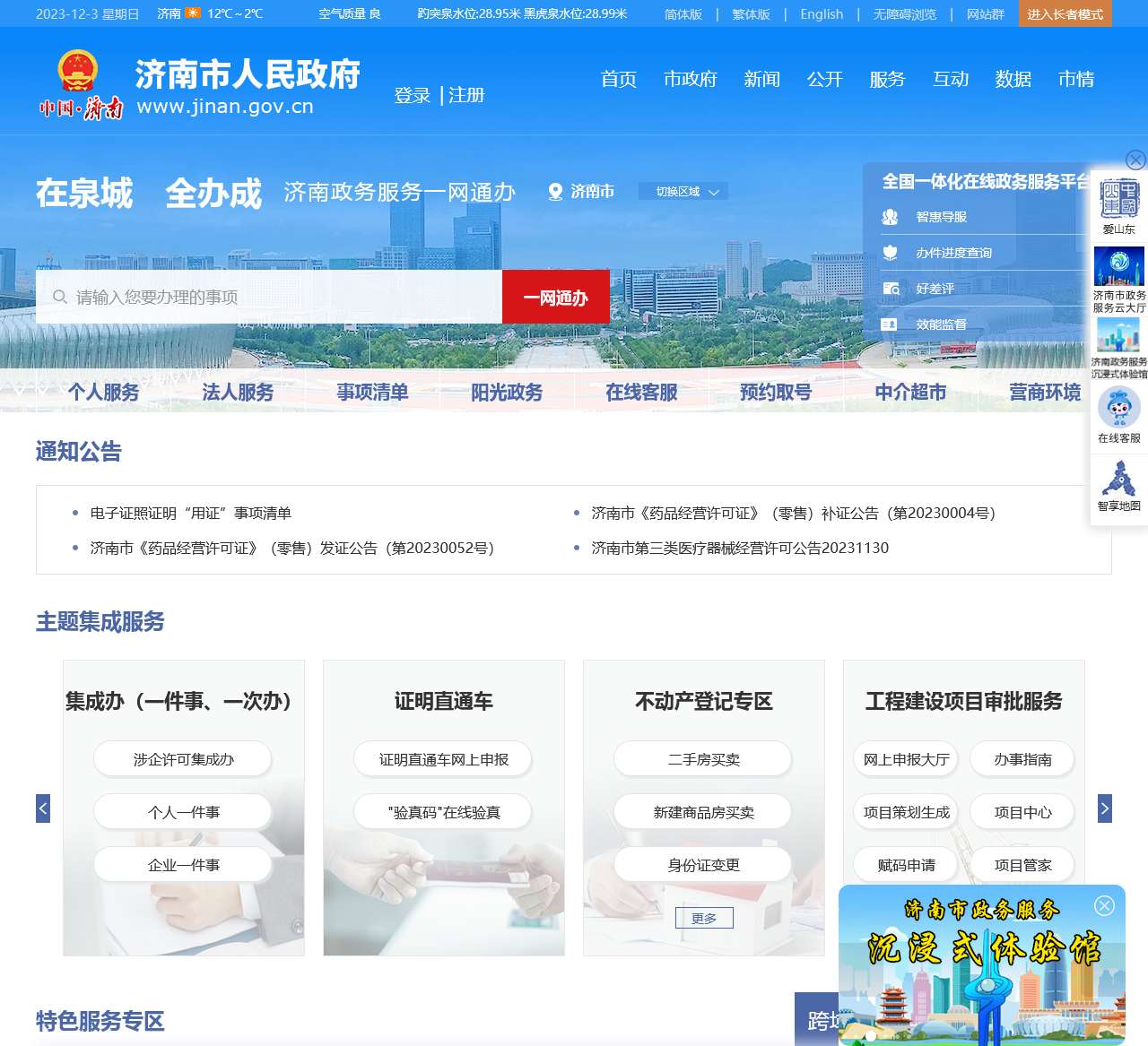 济南政府网_济南市人民政府门户网站 一网通办