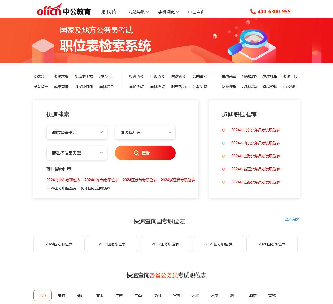 2024国考职位表-全国公务员职位表查询-下载-中公职位库