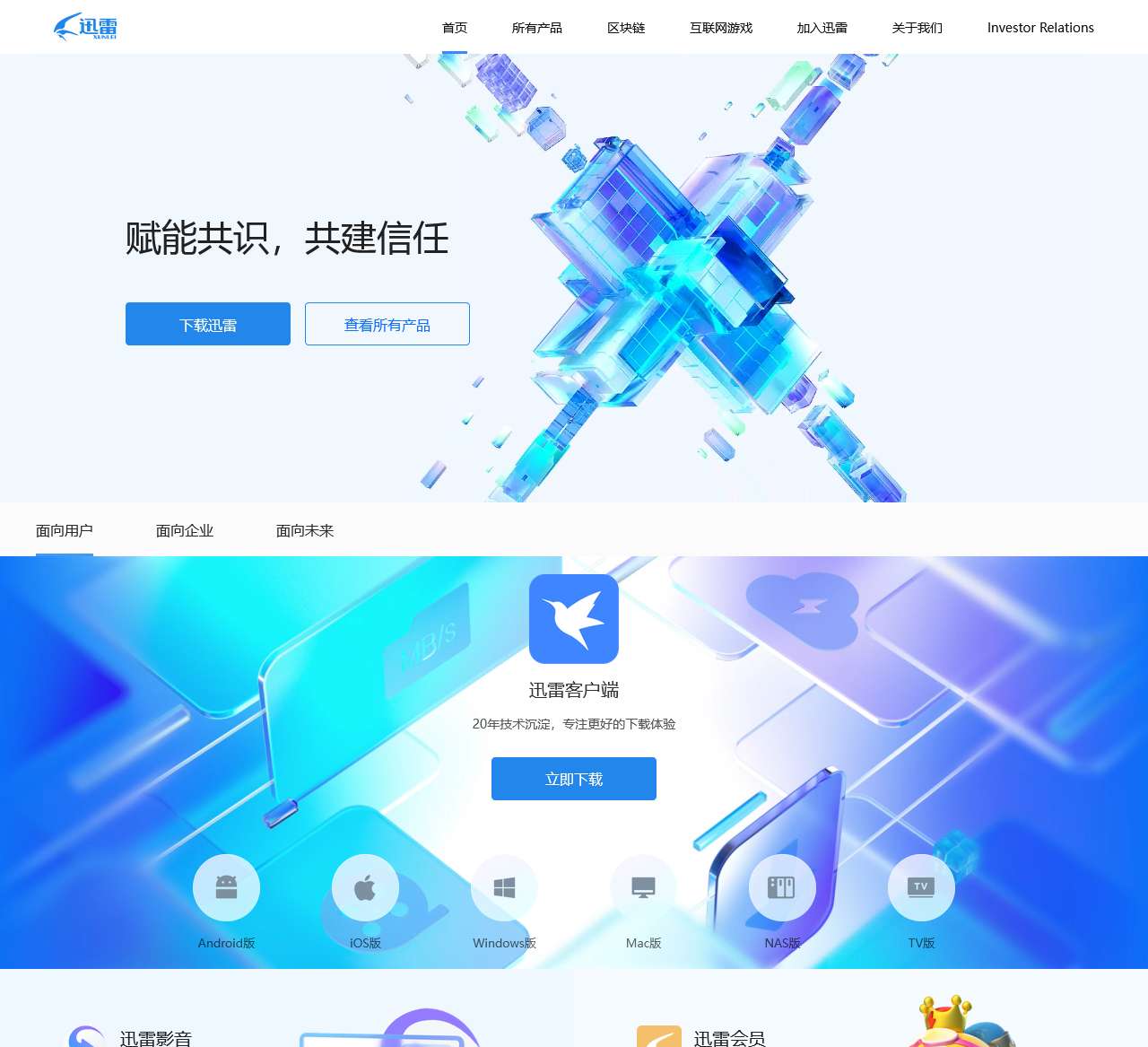迅雷-构建全球最大的去中心化存储与传输网络